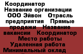 Координатор Avon Online › Название организации ­ ООО Эйвон › Отрасль предприятия ­ Прямые продажи › Название вакансии ­ Координатор › Место работы ­ Удаленная работа › Минимальный оклад ­ 5 000 › Возраст от ­ 21 › Возраст до ­ 40 - Все города Работа » Вакансии   . Марий Эл респ.